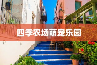 四季农场萌宠乐园