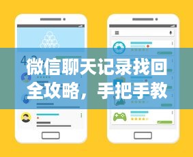 微信聊天记录找回全攻略，手把手教你5种实用方法