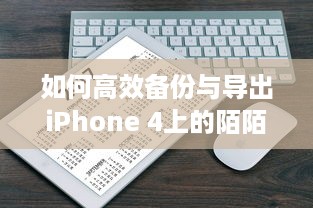 如何高效备份与导出iPhone 4上的陌陌语音聊天记录