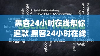黑客24小时在线帮你追款 黑客24小时在线帮你追款，揭秘高效追债新利器
