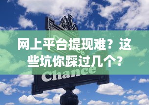网上平台提现难？这些坑你踩过几个？