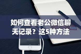 如何查看老公微信聊天记录？这5种方法+避坑指南