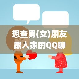 想查男(女)朋友跟人家的QQ聊天记录？别做梦了！