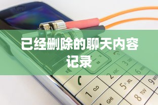 已经删除的聊天内容记录
