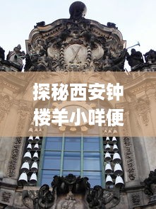 探秘西安钟楼羊小咩便荔卡套，老城美食新玩法，手慢无！