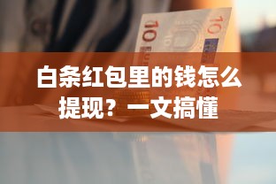 白条红包里的钱怎么提现？一文搞懂