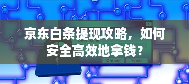 京东白条提现攻略，如何安全高效地拿钱？