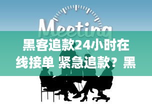 黑客追款24小时在线接单 紧急追款？黑客团队24小时在线接单，帮你快速追回欠款