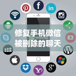 修复手机微信被删除的聊天记录，实用方法与案例分析