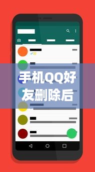手机QQ好友删除后如何查看聊天记录？