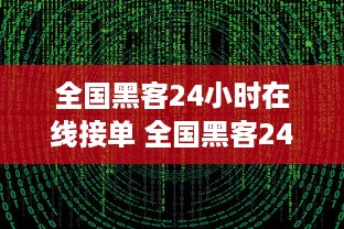 全国黑客24小时在线接单 全国黑客24小时在线接单，揭秘神秘网络世界！