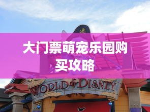 大门票萌宠乐园购买攻略