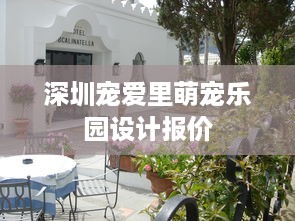 深圳宠爱里萌宠乐园设计报价