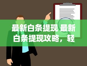 最新白条提现 最新白条提现攻略，轻松搞定资金周转，告别等待烦恼！