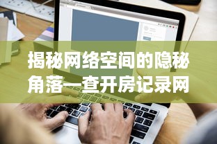 揭秘网络空间的隐秘角落—查开房记录网站
