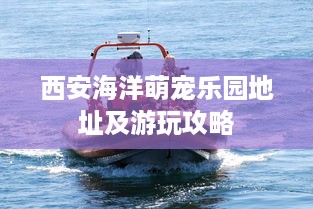 西安海洋萌宠乐园地址及游玩攻略
