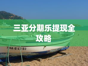 三亚分期乐提现全攻略