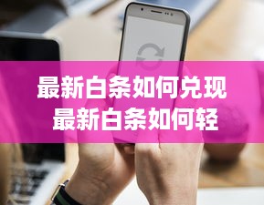 最新白条如何兑现 最新白条如何轻松兑现，一文带你全懂！