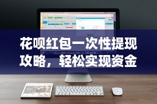 花呗红包一次性提现攻略，轻松实现资金自由