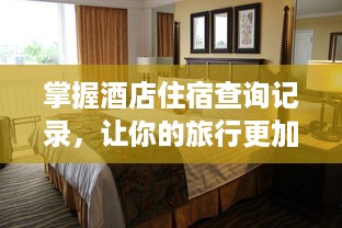 掌握酒店住宿查询记录，让你的旅行更加轻松