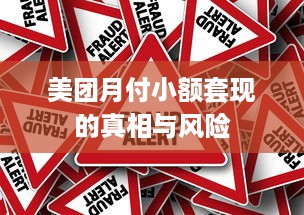 美团月付小额套现的真相与风险