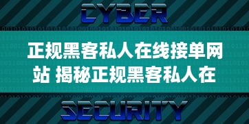 正规黑客私人在线接单网站 揭秘正规黑客私人在线接单网站，安全与技术的完美结合