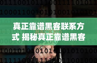 真正靠谱黑客联系方式 揭秘真正靠谱黑客联系方式—如何找到安全可靠的技术支持