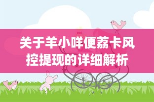 关于羊小咩便荔卡风控提现的详细解析
