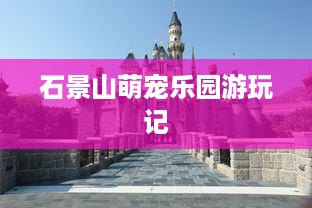 石景山萌宠乐园游玩记