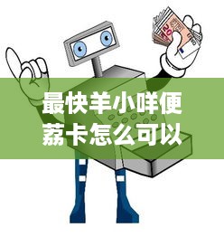 最快羊小咩便荔卡怎么可以提现 揭秘最快羊小咩便荔卡提现攻略，轻松变现不是梦！