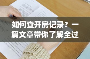 如何查开房记录？一篇文章带你了解全过程（附详细步骤与案例）