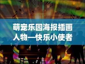 萌宠乐园海报插画人物—快乐小使者