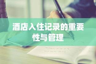 酒店入住记录的重要性与管理