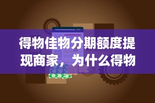 得物佳物分期额度提现商家，为什么得物佳物分期没额度？