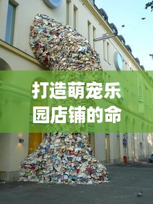 打造萌宠乐园店铺的命名艺术