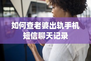 如何查老婆出轨手机短信聊天记录