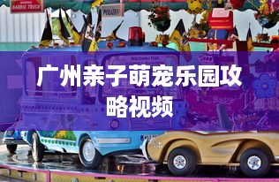 广州亲子萌宠乐园攻略视频