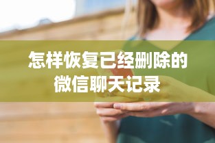 怎样恢复已经删除的微信聊天记录