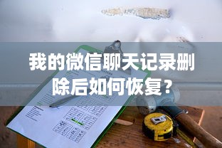 我的微信聊天记录删除后如何恢复？