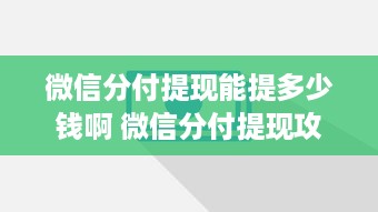 微信分付提现能提多少钱啊 微信分付提现攻略，揭秘你能提多少钱的秘密！