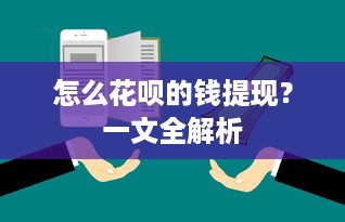 怎么花呗的钱提现？一文全解析