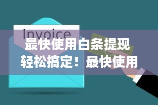 最快使用白条提现 轻松搞定！最快使用白条提现，让你资金周转无忧