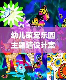 幼儿萌宠乐园主题墙设计案例