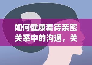 如何健康看待亲密关系中的沟通，关于微信隐私的思考与建议