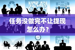 任务没做完不让提现怎么办？