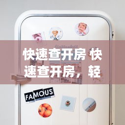 快速查开房 快速查开房，轻松搞定酒店入住，这些小技巧你一定要知道！