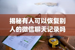 揭秘有人可以恢复别人的微信聊天记录吗？