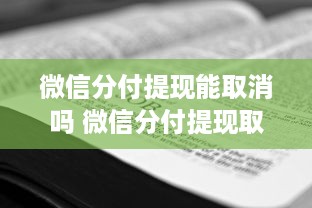 微信分付提现能取消吗 微信分付提现取消攻略，教你如何撤销已提现操作