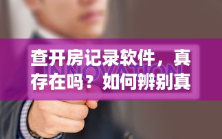 查开房记录软件，真存在吗？如何辨别真假？