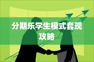 分期乐学生模式套现攻略